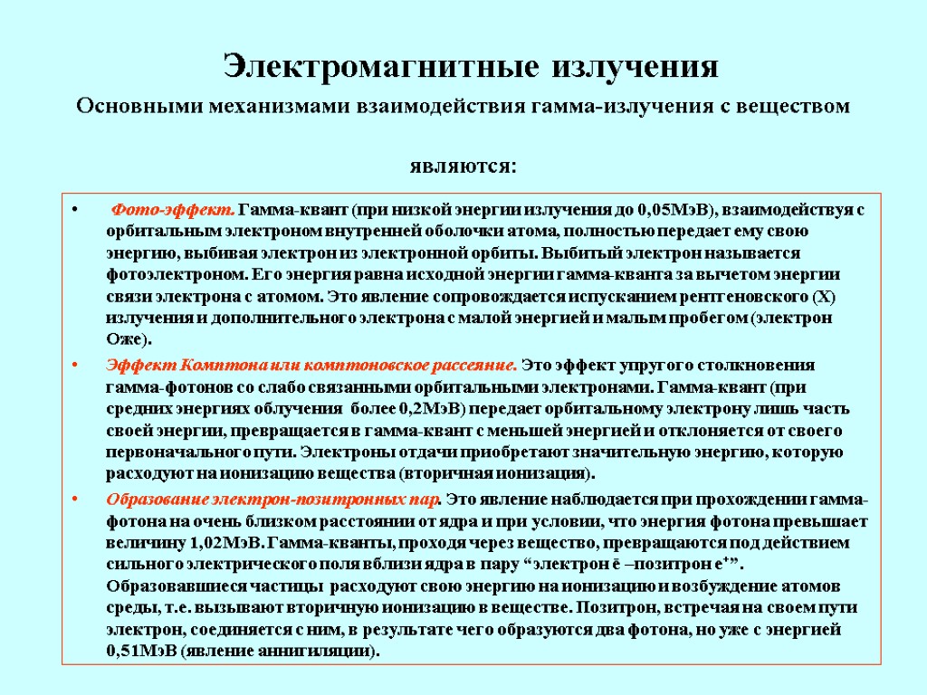 Фото-эффект. Гамма-квант (при низкой энергии излучения до 0,05МэВ), взаимодействуя с орбитальным электроном внутренней оболочки